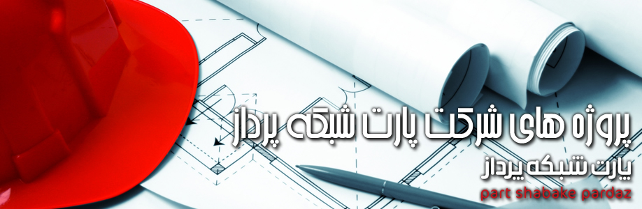 Our Projects تجهیزات
